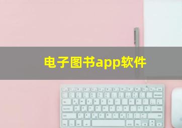 电子图书app软件