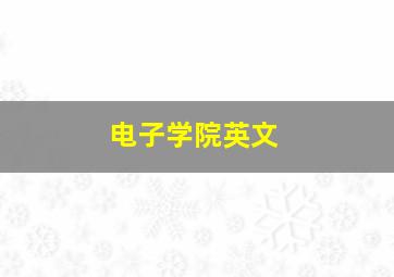 电子学院英文