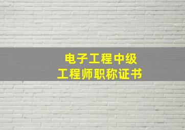 电子工程中级工程师职称证书