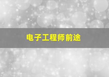 电子工程师前途