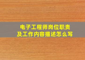 电子工程师岗位职责及工作内容描述怎么写