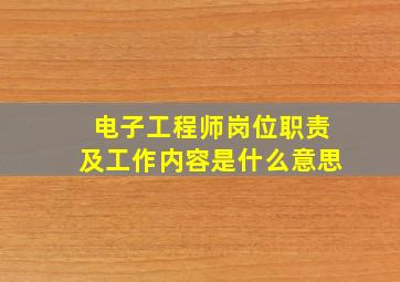 电子工程师岗位职责及工作内容是什么意思