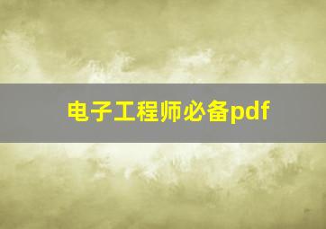 电子工程师必备pdf