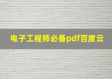 电子工程师必备pdf百度云