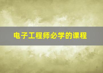 电子工程师必学的课程