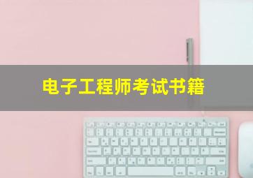 电子工程师考试书籍