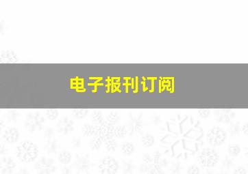 电子报刊订阅