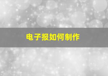 电子报如何制作