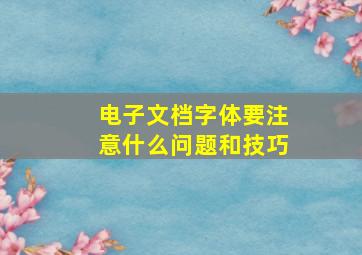 电子文档字体要注意什么问题和技巧