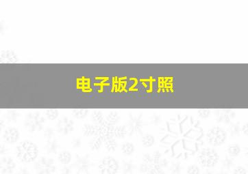 电子版2寸照