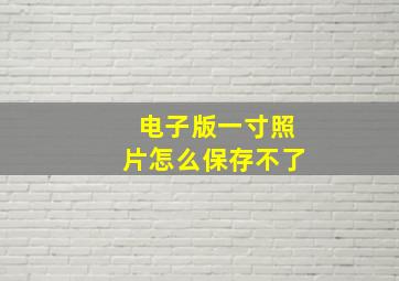 电子版一寸照片怎么保存不了