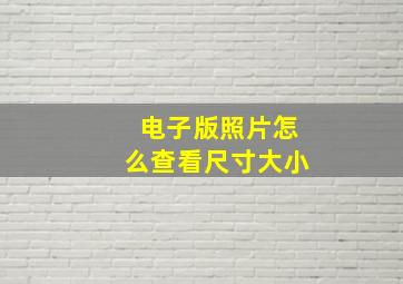 电子版照片怎么查看尺寸大小