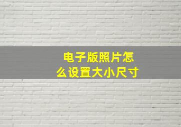 电子版照片怎么设置大小尺寸