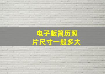 电子版简历照片尺寸一般多大