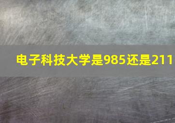 电子科技大学是985还是211