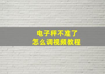 电子秤不准了怎么调视频教程