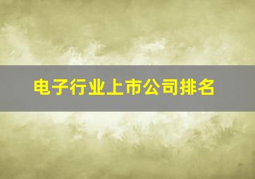 电子行业上市公司排名