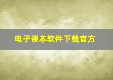 电子课本软件下载官方