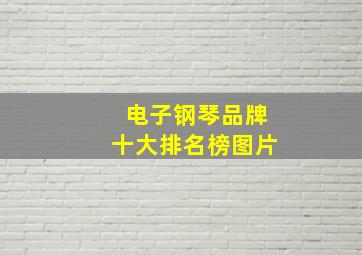 电子钢琴品牌十大排名榜图片