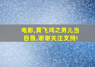 电影,黄飞鸿之男儿当自强,谢谢关注支持!