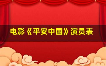 电影《平安中国》演员表