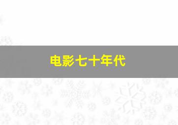 电影七十年代