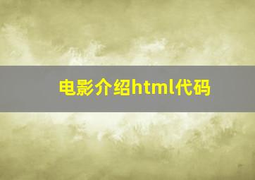 电影介绍html代码