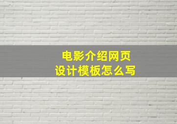 电影介绍网页设计模板怎么写