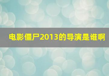 电影僵尸2013的导演是谁啊