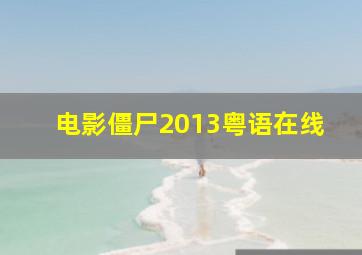 电影僵尸2013粤语在线