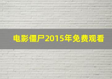 电影僵尸2015年免费观看