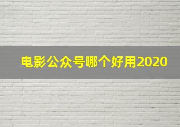 电影公众号哪个好用2020