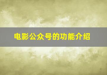 电影公众号的功能介绍