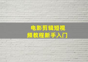 电影剪辑短视频教程新手入门