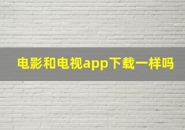 电影和电视app下载一样吗