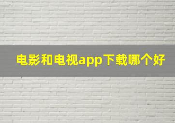 电影和电视app下载哪个好