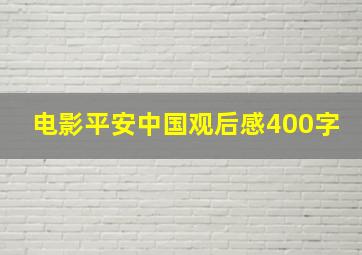 电影平安中国观后感400字