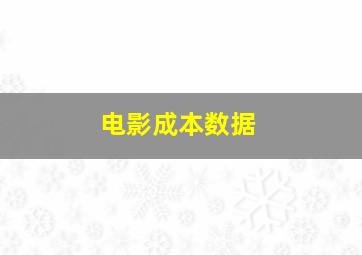 电影成本数据