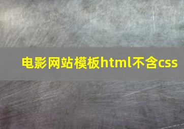 电影网站模板html不含css