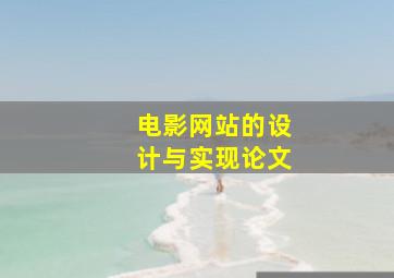 电影网站的设计与实现论文