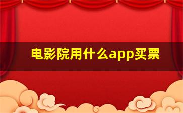 电影院用什么app买票