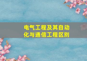 电气工程及其自动化与通信工程区别