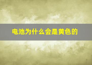 电池为什么会是黄色的