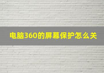 电脑360的屏幕保护怎么关