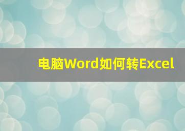 电脑Word如何转Excel