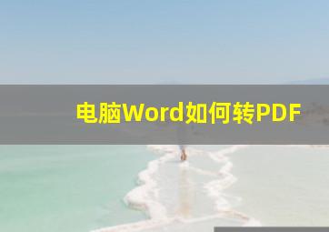 电脑Word如何转PDF