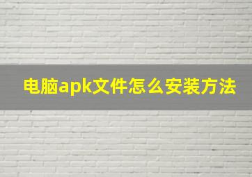 电脑apk文件怎么安装方法