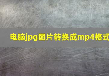 电脑jpg图片转换成mp4格式