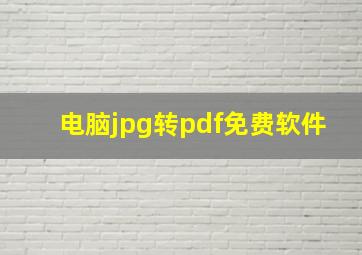 电脑jpg转pdf免费软件