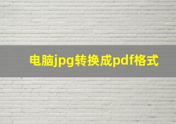 电脑jpg转换成pdf格式